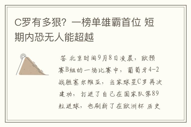 C罗有多狠?一榜单雄霸首位 短期内恐无人能超越