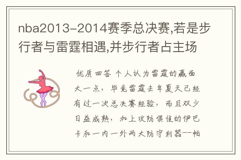 nba2013-2014赛季总决赛,若是步行者与雷霆相遇,并步行者占主场优势,哪支球队会夺冠,谁会获取MVP？