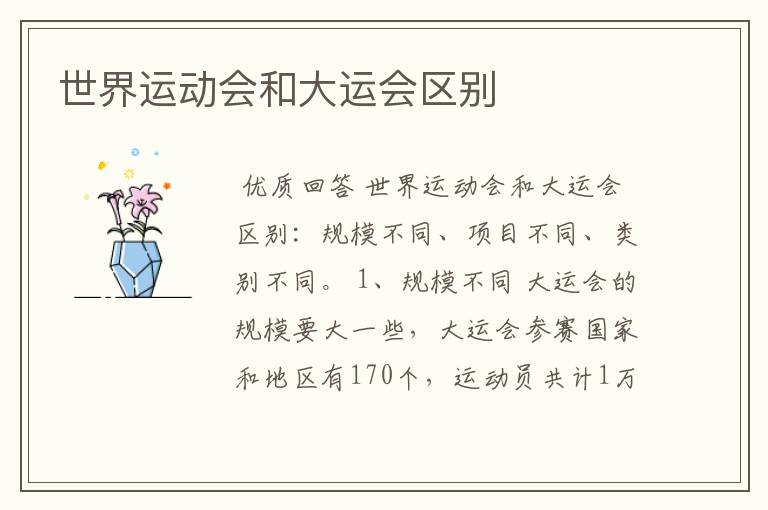 世界运动会和大运会区别
