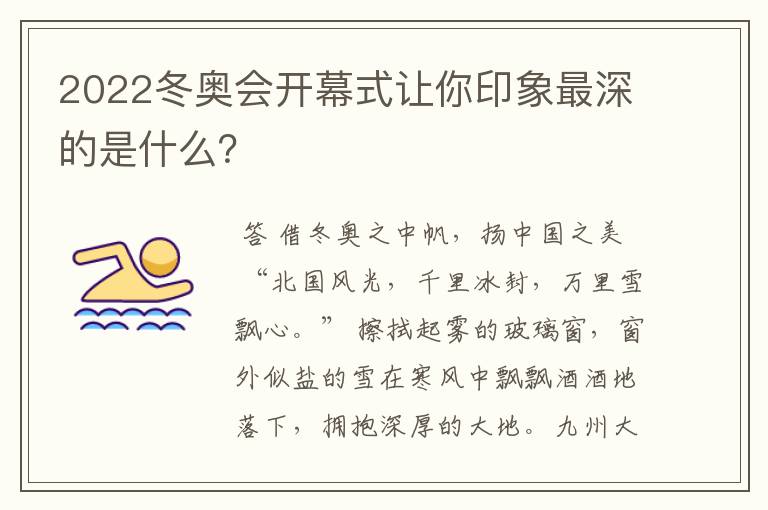 2022冬奥会开幕式让你印象最深的是什么?