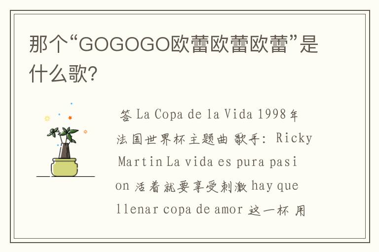 那个“GOGOGO欧蕾欧蕾欧蕾”是什么歌？
