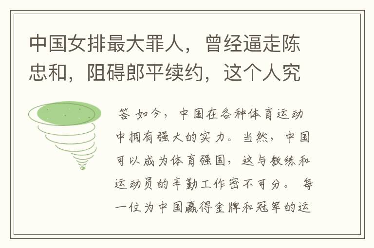 中国女排最大罪人,曾经逼走陈忠和,阻碍郎平续约,这个人究竟是谁?