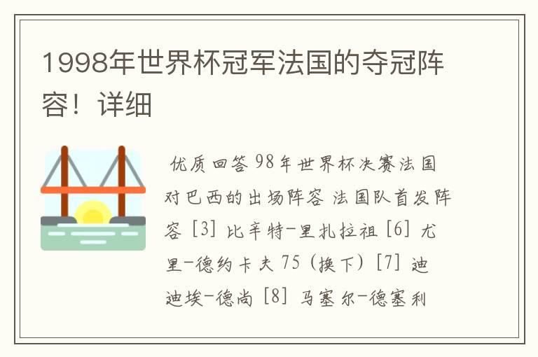 1998年世界杯冠军法国的夺冠阵容！详细