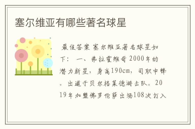 塞尔维亚有哪些著名球星