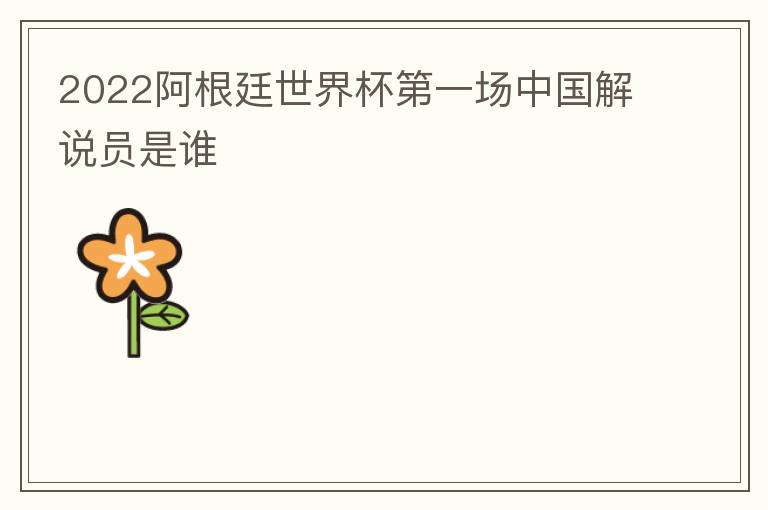 2022阿根廷世界杯第一场中国解说员是谁