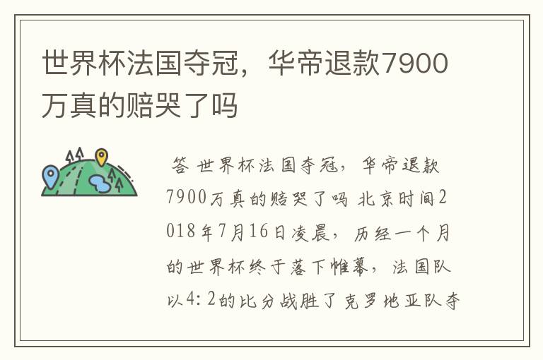 世界杯法国夺冠,华帝退款7900万真的赔哭了吗