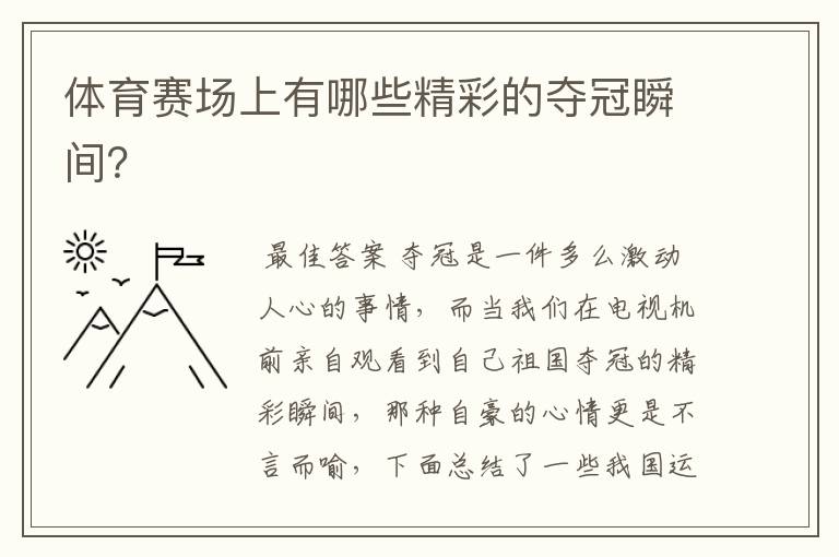 体育赛场上有哪些精彩的夺冠瞬间?