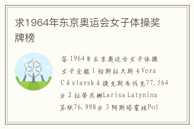 求1964年东京奥运会女子体操奖牌榜