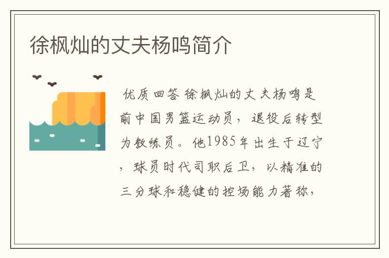 徐枫灿的丈夫杨鸣简介