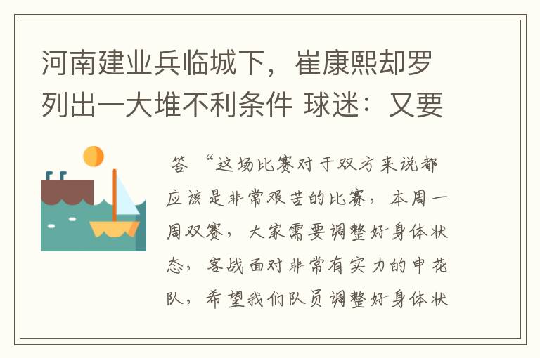 河南建业兵临城下，崔康熙却罗列出一大堆不利条件 球迷：又要悬