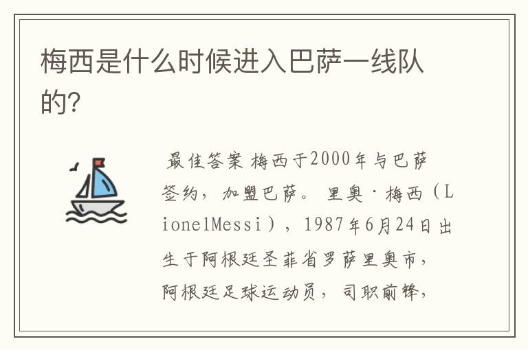 梅西是什么时候进入巴萨一线队的？
