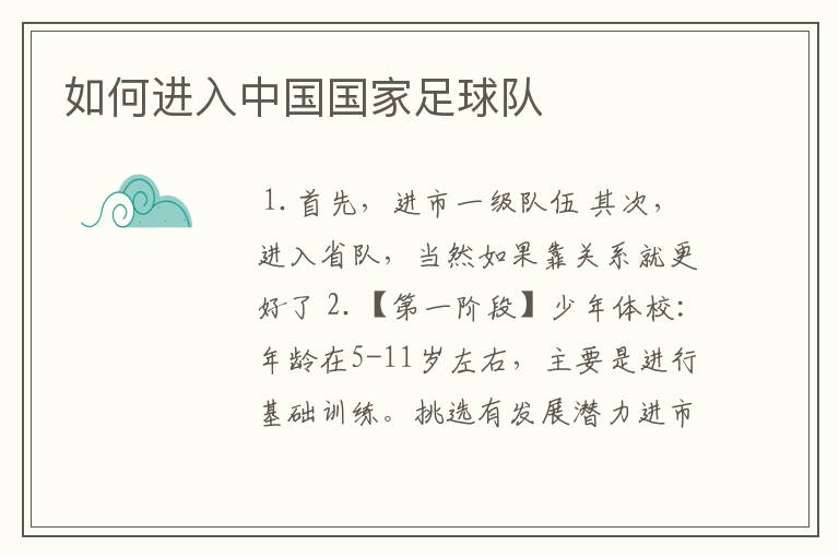 如何进入中国国家足球队