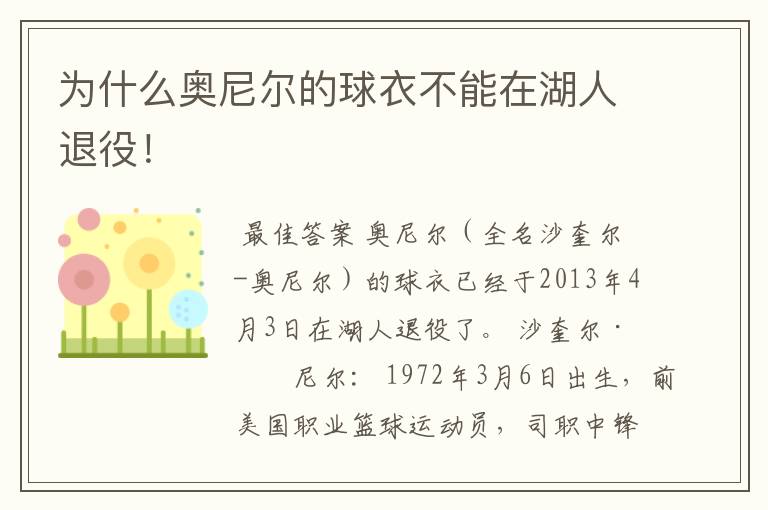 为什么奥尼尔的球衣不能在湖人退役！