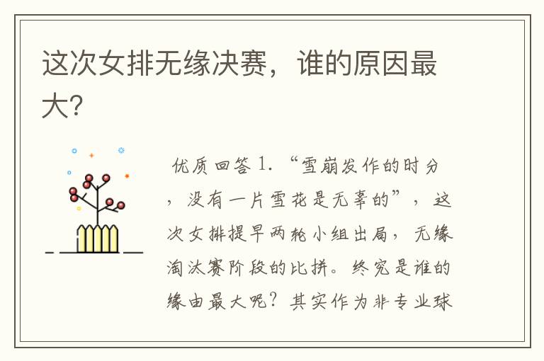 这次女排无缘决赛，谁的原因最大？