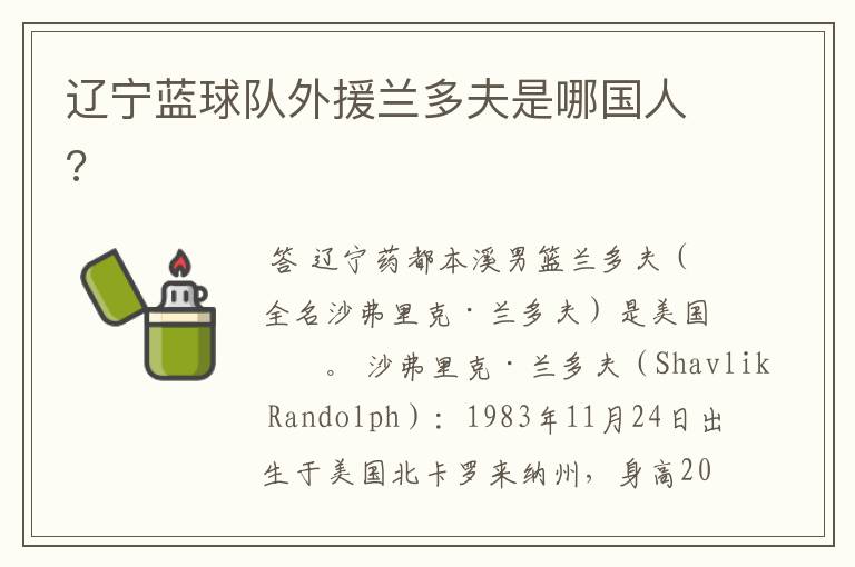 辽宁蓝球队外援兰多夫是哪国人?