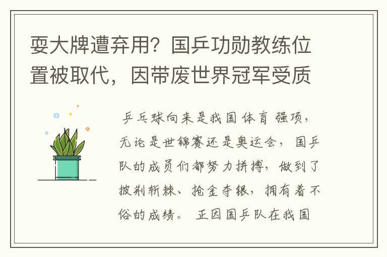 耍大牌遭弃用?国乒功勋教练位置被取代,因带废世界冠军受质疑