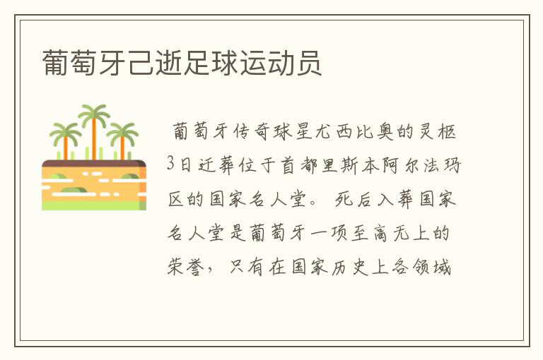 葡萄牙己逝足球运动员