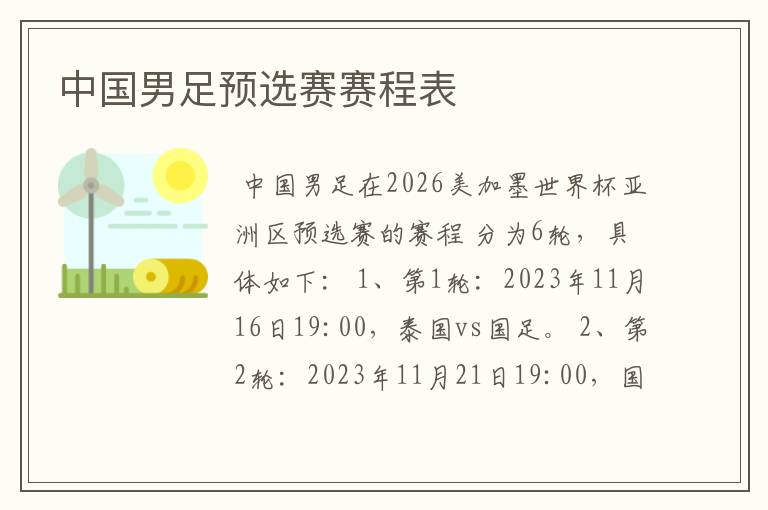 中国男足预选赛赛程表