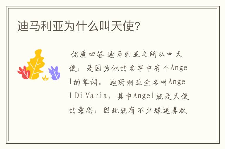 迪马利亚为什么叫天使?