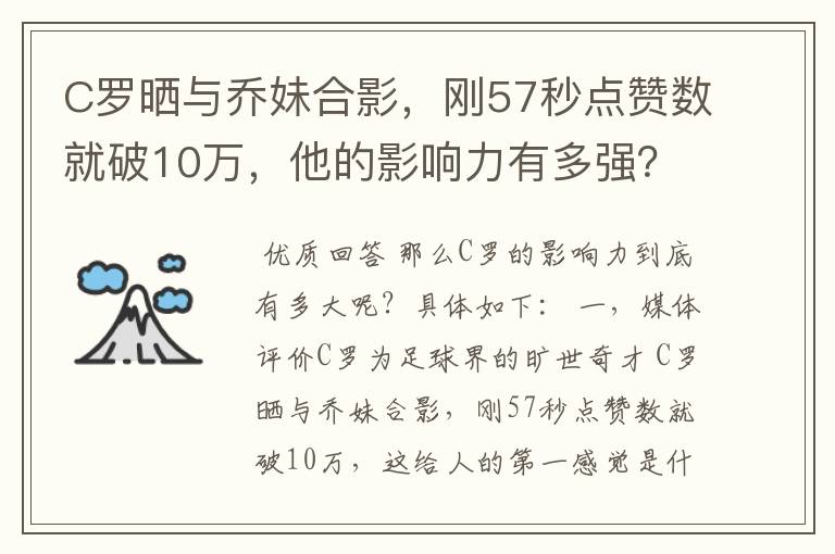 C罗晒与乔妹合影,刚57秒点赞数就破10万,他的影响力有多强?