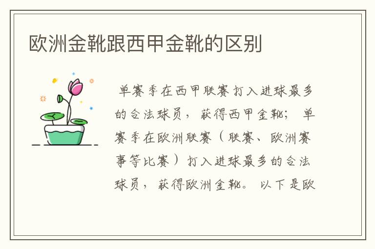 欧洲金靴跟西甲金靴的区别