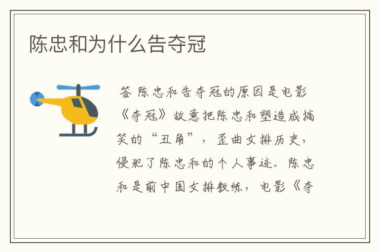 陈忠和为什么告夺冠