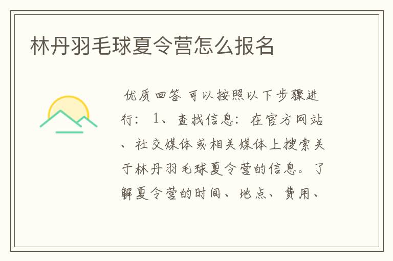 林丹羽毛球夏令营怎么报名