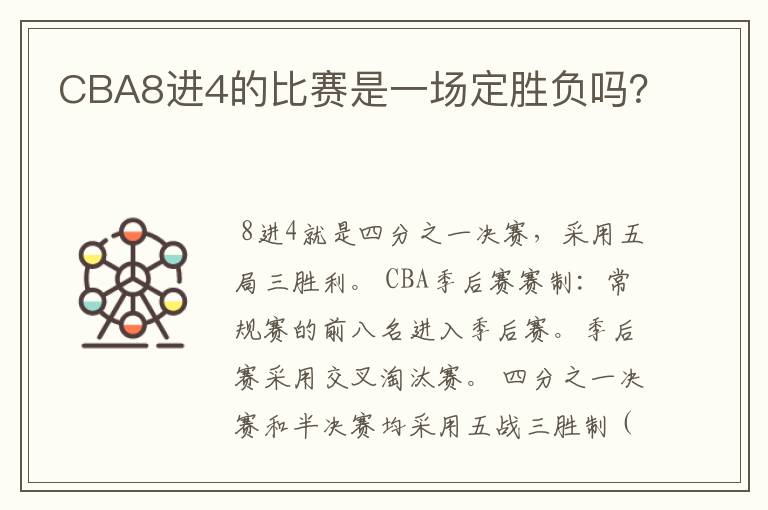 CBA8进4的比赛是一场定胜负吗?
