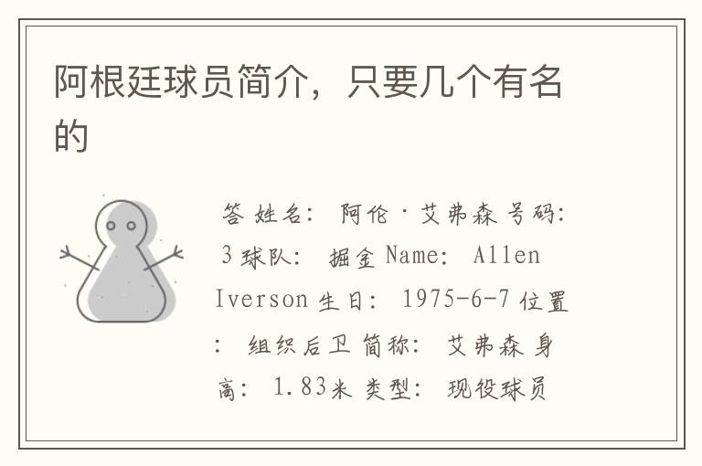 阿根廷球员简介,只要几个有名的