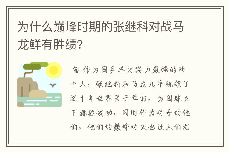 为什么巅峰时期的张继科对战马龙鲜有胜绩？