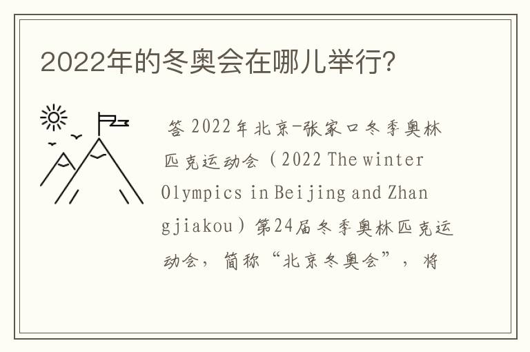 2022年的冬奥会在哪儿举行？