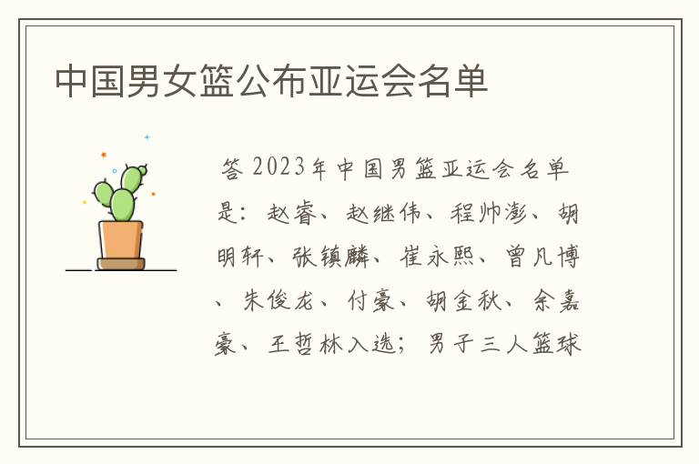 中国男女篮公布亚运会名单