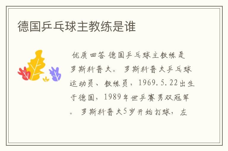 德国乒乓球主教练是谁