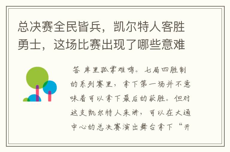 总决赛全民皆兵,凯尔特人客胜勇士,这场比赛出现了哪些意难平瞬间?