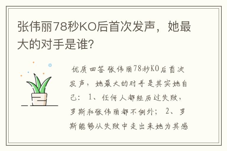 张伟丽78秒KO后首次发声，她最大的对手是谁？