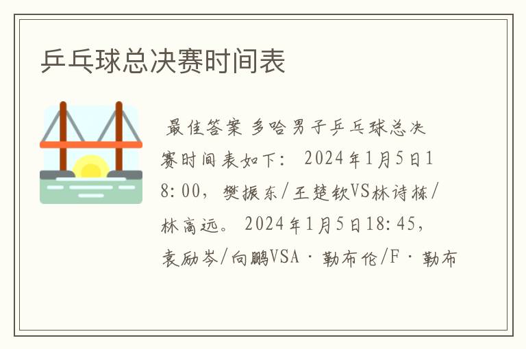 乒乓球总决赛时间表
