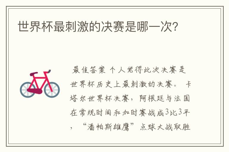 世界杯最刺激的决赛是哪一次？