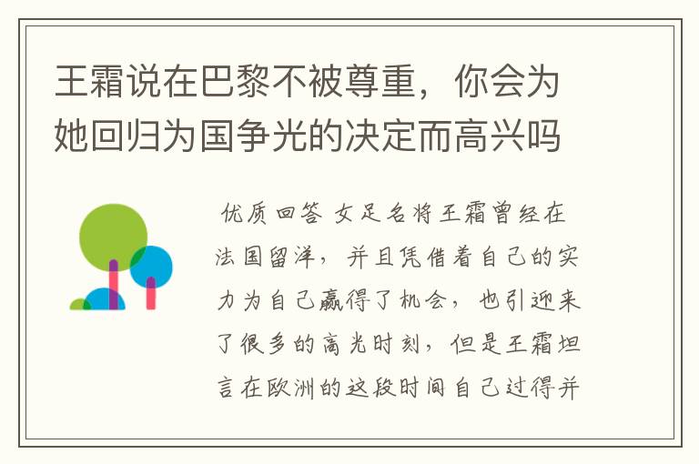 王霜说在巴黎不被尊重,你会为她回归为国争光的决定而高兴吗?