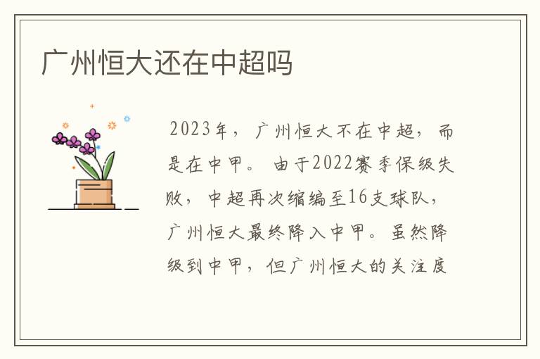 广州恒大还在中超吗