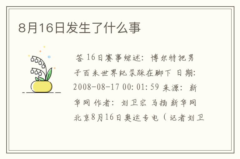 8月16日发生了什么事