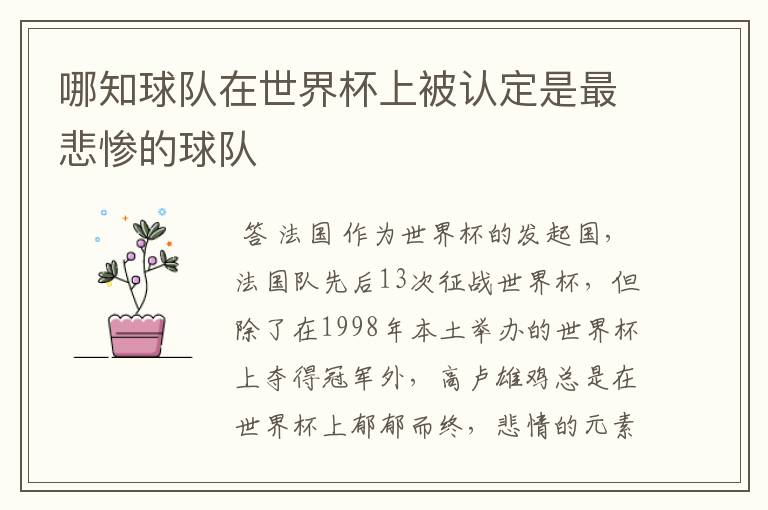 哪知球队在世界杯上被认定是最悲惨的球队