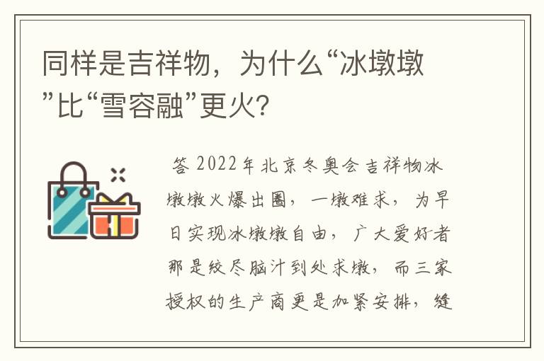 同样是吉祥物，为什么“冰墩墩”比“雪容融”更火？