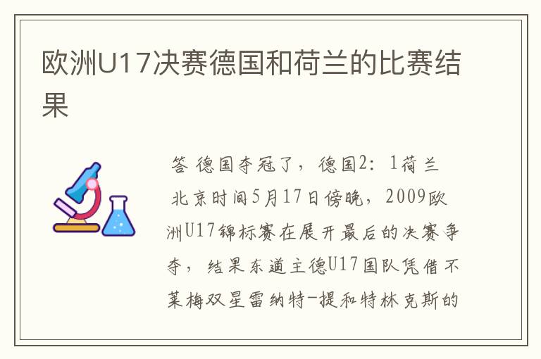 欧洲U17决赛德国和荷兰的比赛结果