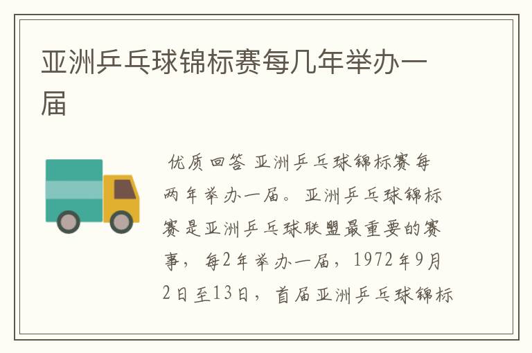 亚洲乒乓球锦标赛每几年举办一届