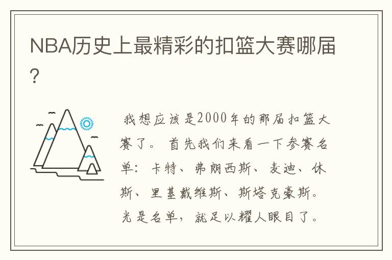 NBA历史上最精彩的扣篮大赛哪届？