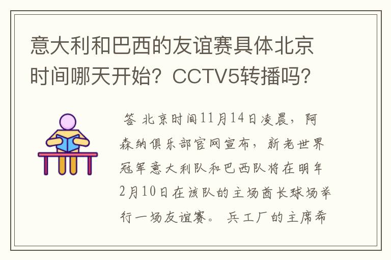 意大利和巴西的友谊赛具体北京时间哪天开始?CCTV5转播吗?