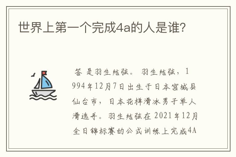 世界上第一个完成4a的人是谁？