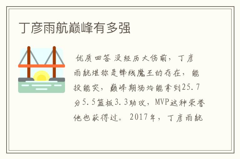 丁彦雨航巅峰有多强