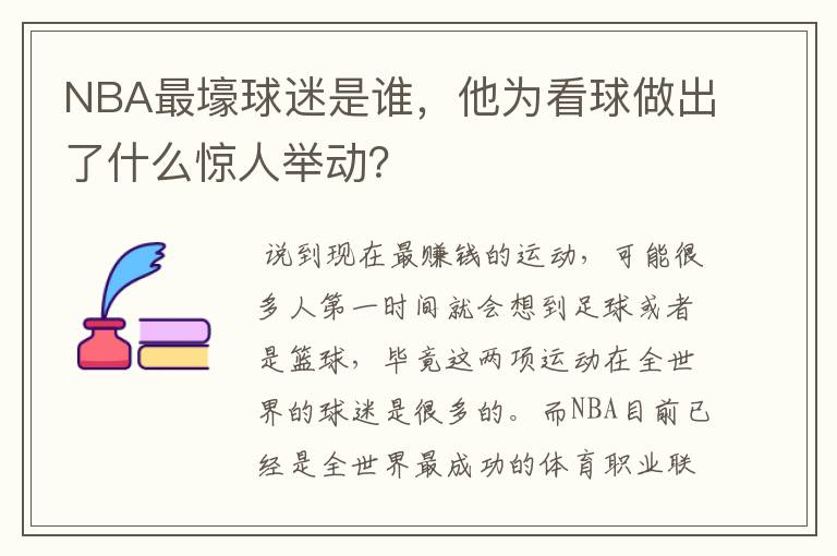 NBA最壕球迷是谁，他为看球做出了什么惊人举动？