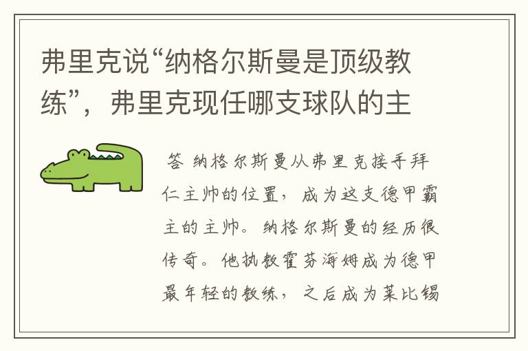 弗里克说“纳格尔斯曼是顶级教练”，弗里克现任哪支球队的主帅？